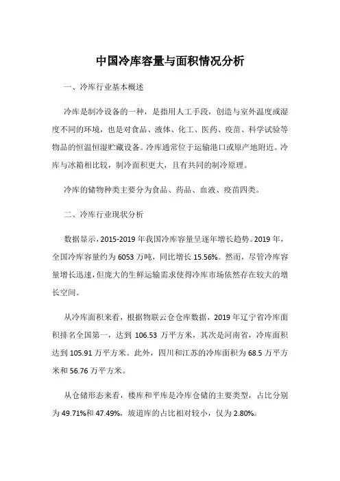 中国冷库容量与面积情况分析