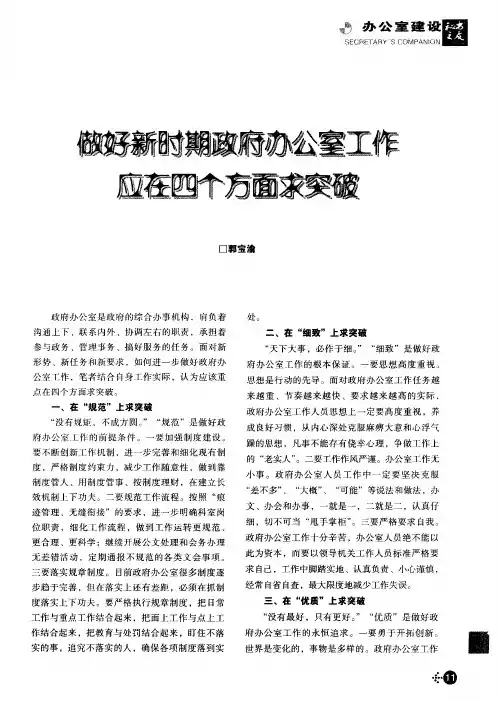 做好新时期政府办公室工作应在四个方面求突破