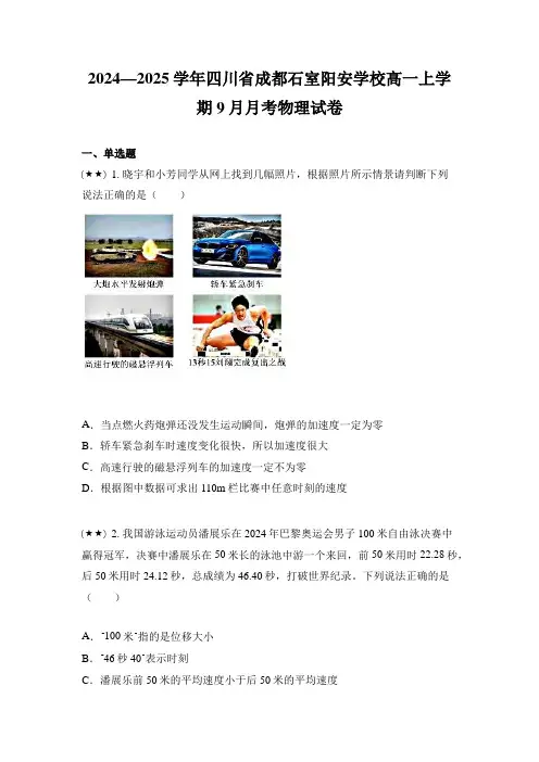 2024—2025学年四川省成都石室阳安学校高一上学期9月月考物理试卷