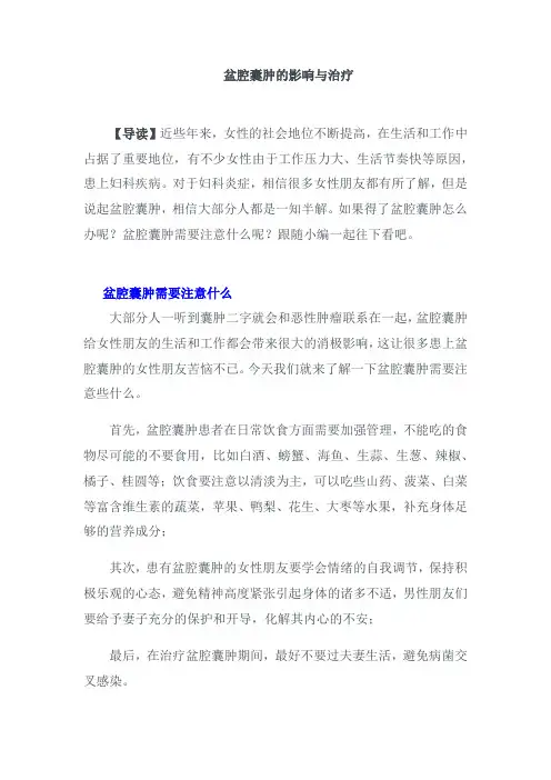 盆腔囊肿的影响与治疗