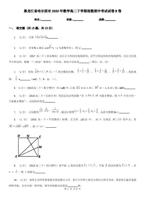 黑龙江省哈尔滨市2020年数学高二下学期理数期中考试试卷B卷