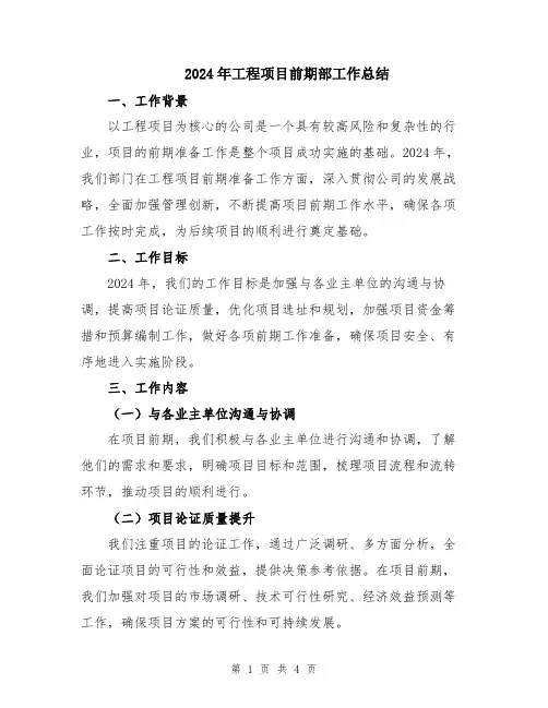 2024年工程项目前期部工作总结