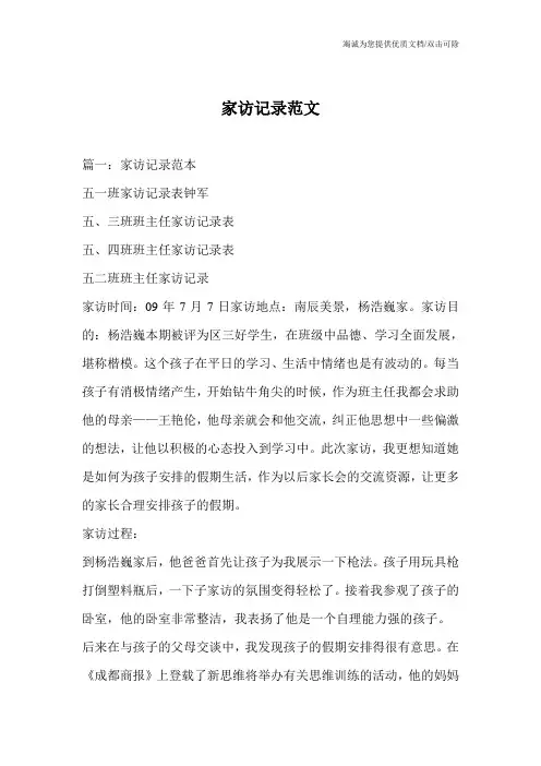 家访记录范文