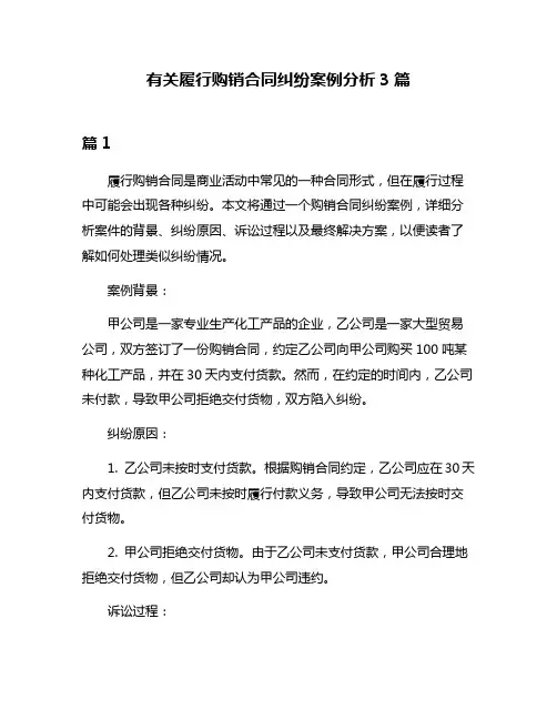 有关履行购销合同纠纷案例分析3篇