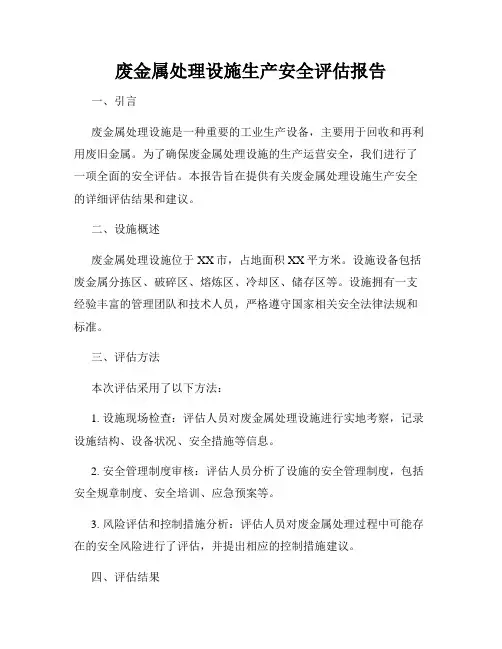 废金属处理设施生产安全评估报告