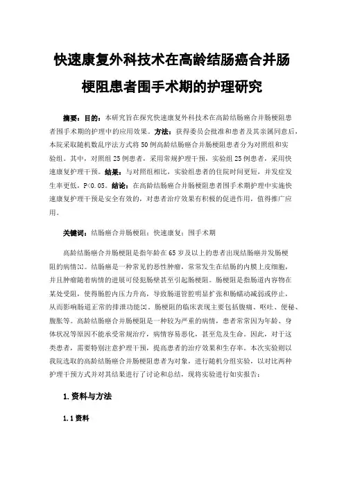 快速康复外科技术在高龄结肠癌合并肠梗阻患者围手术期的护理研究