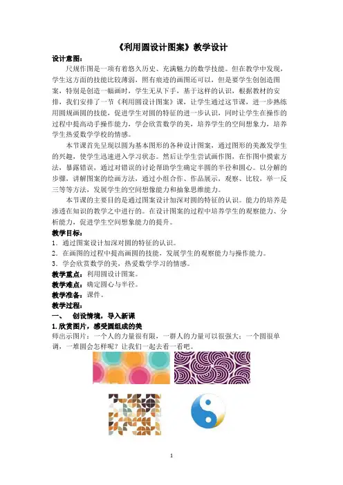 《利用圆设计图案》教学设计