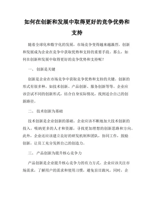 如何在创新和发展中取得更好的竞争优势和支持