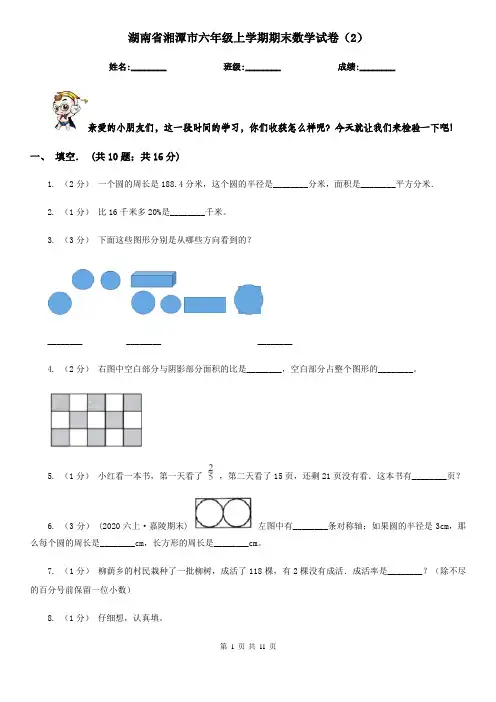 湖南省湘潭市六年级上学期期末数学试卷(2)