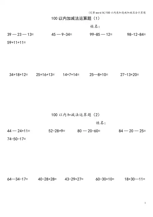 (完整word版)100以内连加连减加减混合计算题