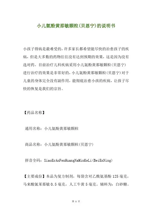 小儿氨酚黄那敏颗粒(贝恩宁)的说明书