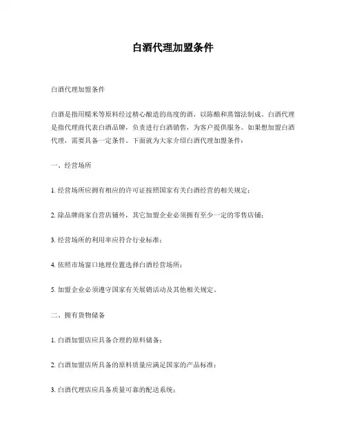 白酒代理加盟条件