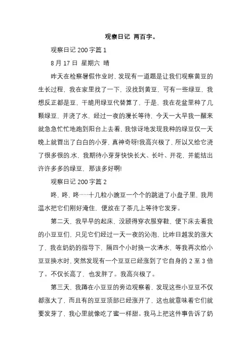 观察日记 两百字。