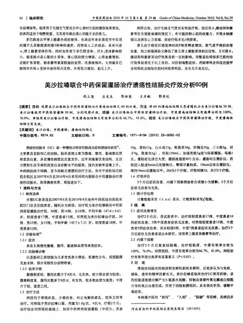 美沙拉嗪联合中药保留灌肠治疗溃疡性结肠炎疗效分析60例