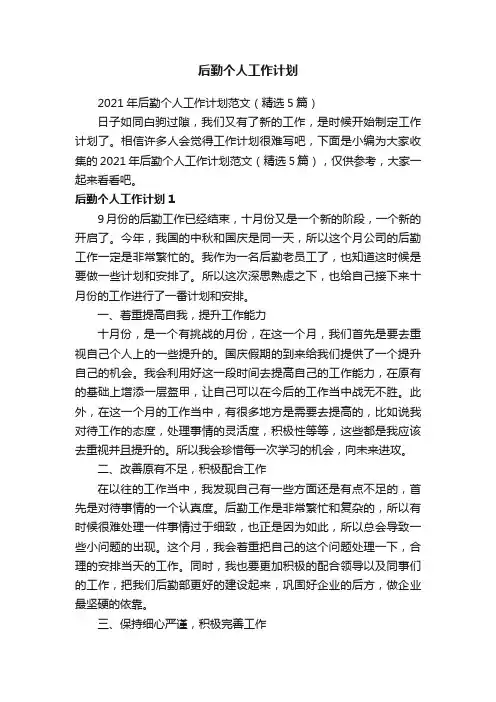 2021年后勤个人工作计划范文（精选5篇）