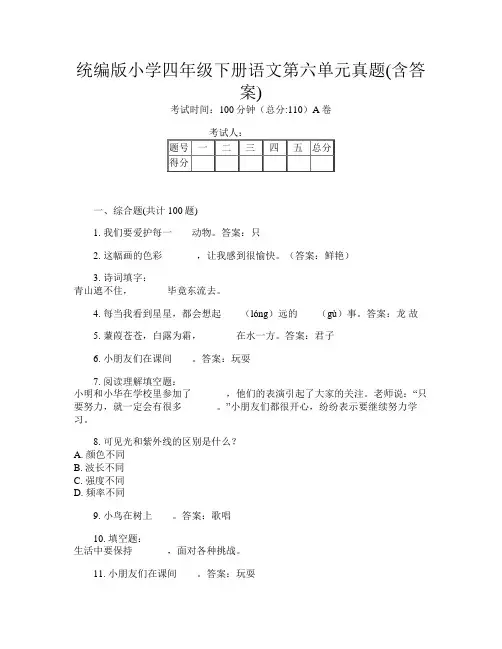 统编版小学四年级下册E卷语文第六单元真题(含答案)