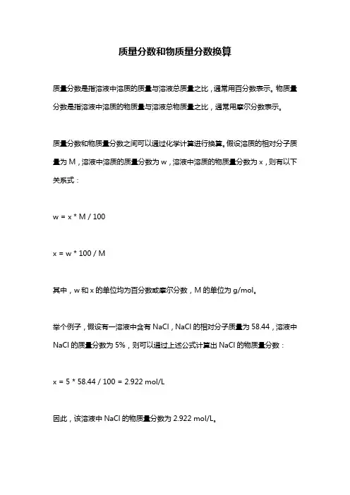 质量分数和物质量分数换算