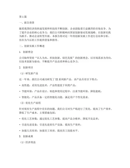 创新实践工作报告(2篇)