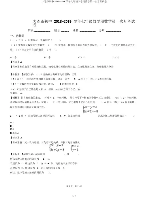 大连市初中2018-2019学年七年级下学期数学第一次月考试卷