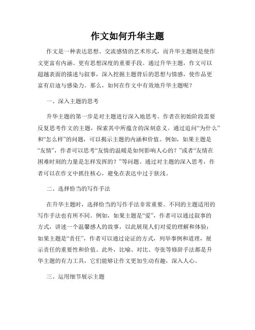 作文如何升华主题