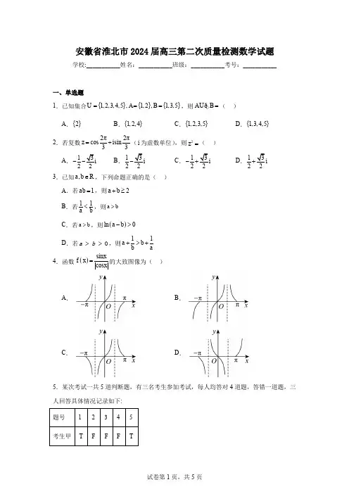 安徽省淮北市2024届高三第二次质量检测数学试题