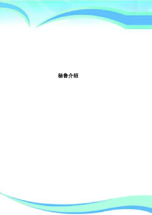 秘鲁介绍