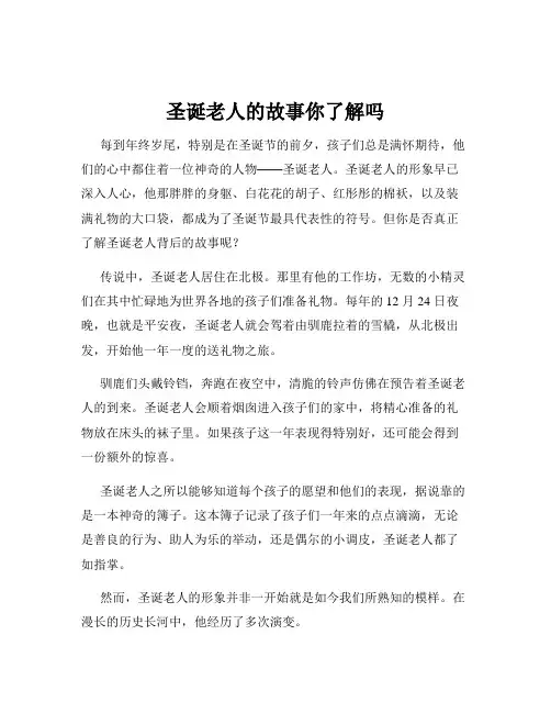 圣诞老人的故事你了解吗