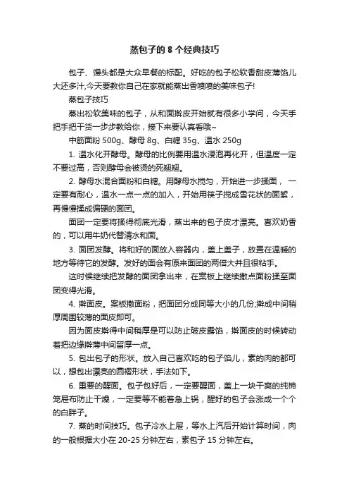 蒸包子的8个经典技巧