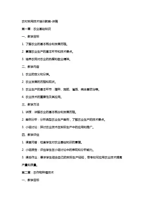 农村实用技术培训教案讲稿