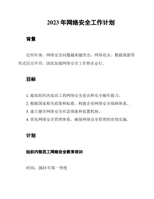 2023年网络安全工作计划