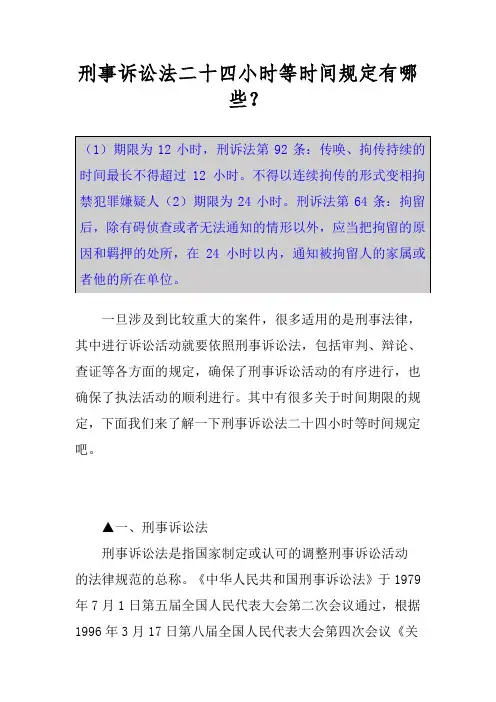 刑事诉讼法二十四小时等时间规定有哪些？