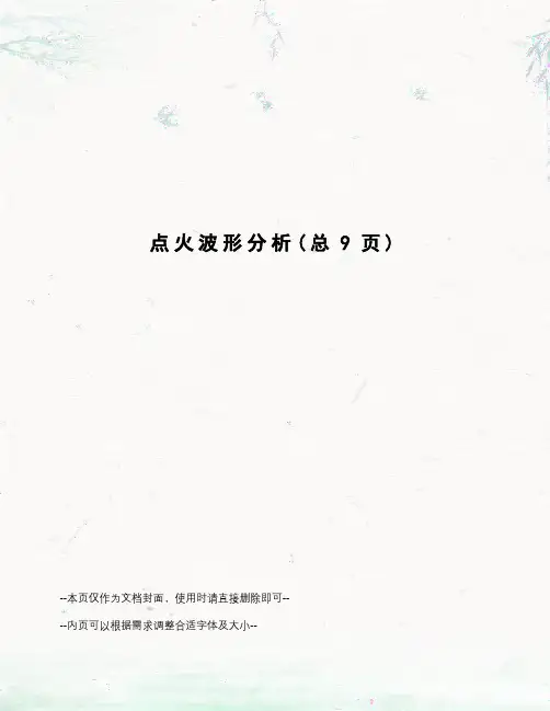 点火波形分析