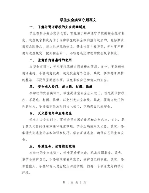 学生安全实训守则范文