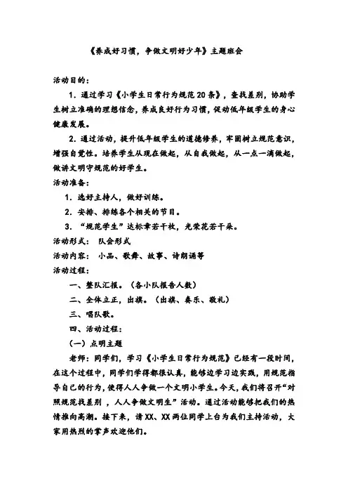 《养成好习惯,争做文明好少年》主题班会