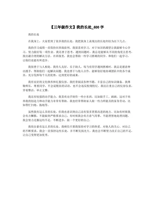 【三年级作文】我的长处_400字
