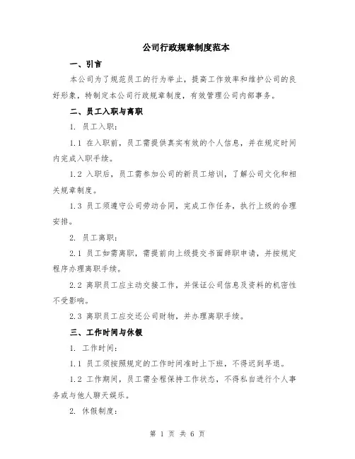 公司行政规章制度范本（2篇）