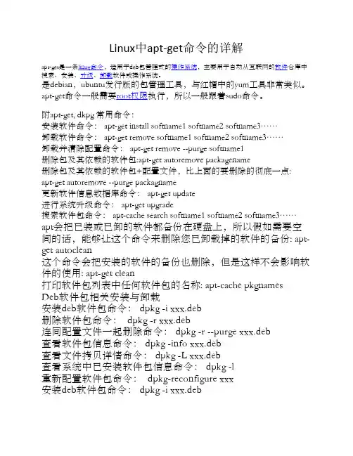 linux命令中apt-get命令详解