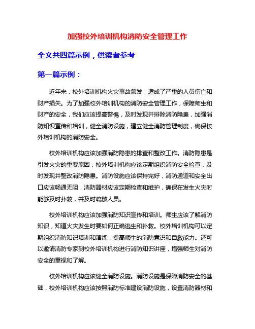 加强校外培训机构消防安全管理工作