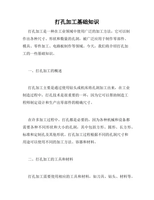 打孔加工基础知识