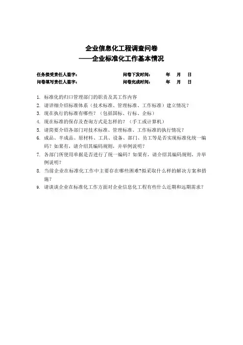 企业信息化规划调研问卷——标准化部分