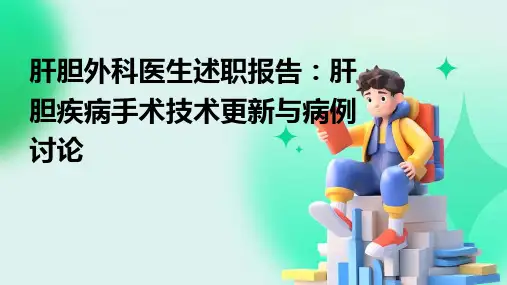 肝胆外科医生述职报告：肝胆疾病手术技术更新与病例讨论