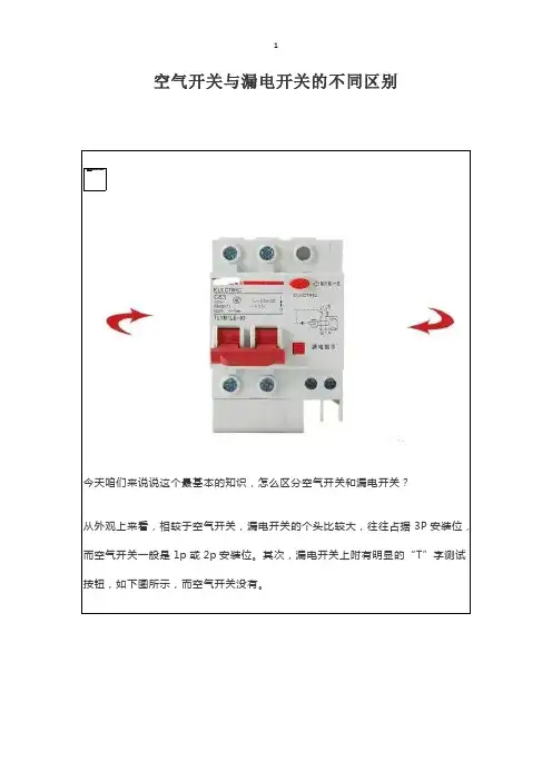 空气开关与漏电开关的不同区别