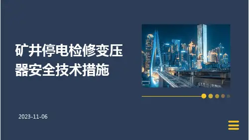 矿井停电检修变压器安全技术措施