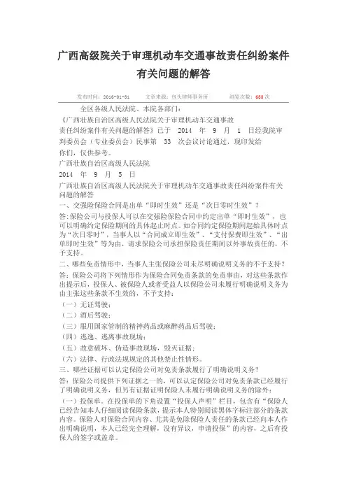 广西高级院关于审理机动车交通事故责任纠纷案件有关问题的解答