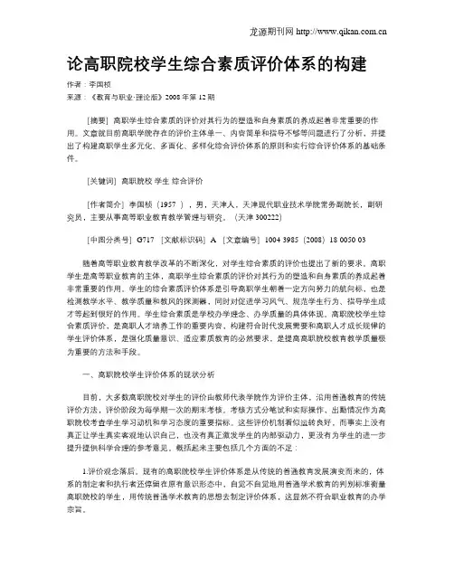 论高职院校学生综合素质评价体系的构建.doc