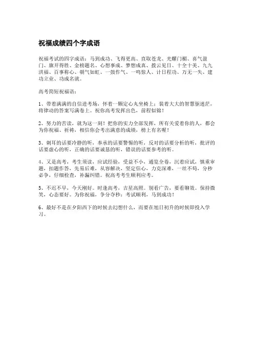 祝福成绩四个字成语