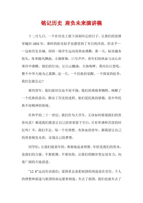 铭记历史 肩负未来演讲稿