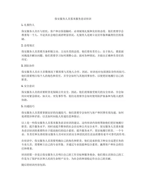 保安服务人员基本服务意识培训