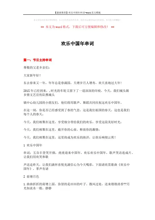 【最新推荐】欢乐中国年串词-word范文模板 (12页)