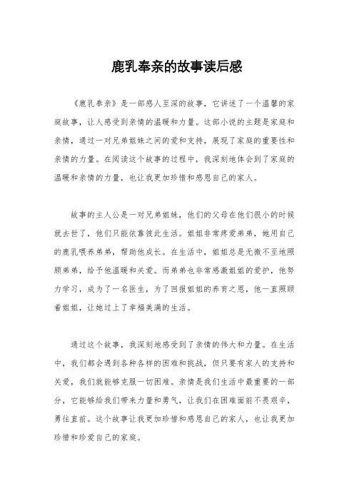 鹿乳奉亲的故事读后感